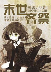 《末世·齊祭》封面