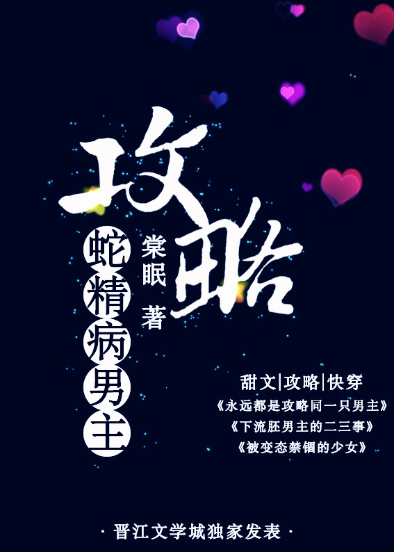 《攻略蛇精病男主》封面