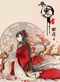 《為鬼書》封面
