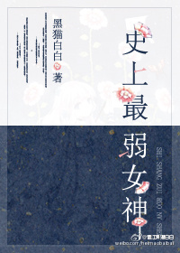 《史上最弱女神》封面