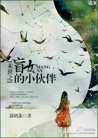 《末世之盲女的小夥伴》封面