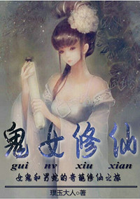 《鬼女修仙》封面