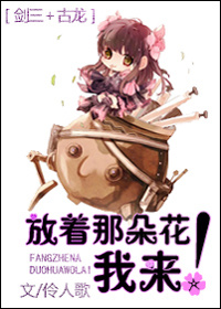 《[劍三+古龍]放着那朵花我來！》封面
