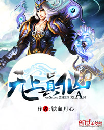 《無上真仙》封面