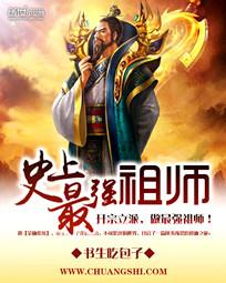 《史上最強祖師》封面