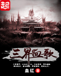 《三界血歌》封面