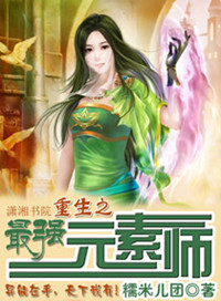 《重生之最強元素師》封面