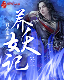 《養妖記》封面
