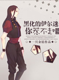 《[綜]黑化的伊爾迷你惹不起》封面