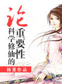 《論科學修仙的重要性》封面