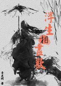 《浮生相盡歡》封面