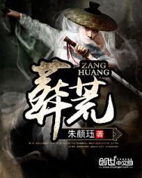 《葬荒》封面