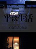《末世之平淡生活》封面