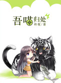 《吾喵歸處》封面