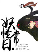 《妖怪日常》封面
