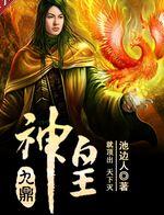 《九鼎神皇》封面