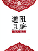 《[修真]道阻且躋》封面