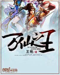 《萬仙之王》封面