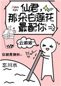 《仙君，那朵白蓮花最配你》封面