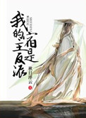 《我的宿主是反派[系統]》封面