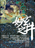 《玄妙之井》封面