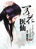 《萬花醫仙》封面