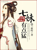 《穿越修仙之七妹有點猛》封面