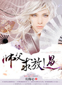 《師父求放過》封面