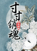 《寸寸銷魂（玉鎖瑤台）》封面