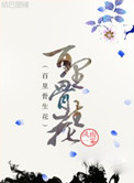 《百里骨生花》封面