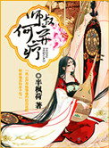 《師叔，何棄療？》封面
