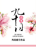 《九十日春光》封面