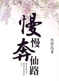 《慢慢奔仙路》封面