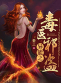 《異能之毒醫邪盜》封面
