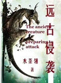 《遠古侵襲》封面