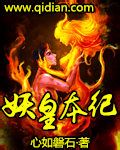《妖皇本紀》封面