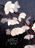《大師兄》封面