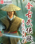 《金古武俠賦》封面