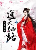 《通天仙路》封面