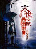 《末世女配升級記》封面
