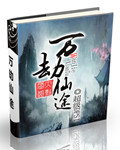 《萬劫仙途》封面