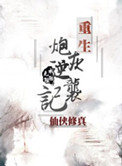 《重生炮灰逆襲記》封面