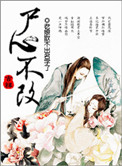 《修真之屍心不改》封面
