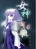 《[綜]女神預備役》封面