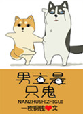 《男主是隻鬼》封面