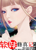 《末世之軟妹修真記》封面