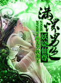 《至尊傾城之妖嬈仙尊》封面