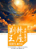 《末世女強之荊棘王座》封面