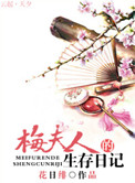 《梅夫人的生存日記》封面