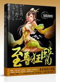 《至尊狂醫》封面